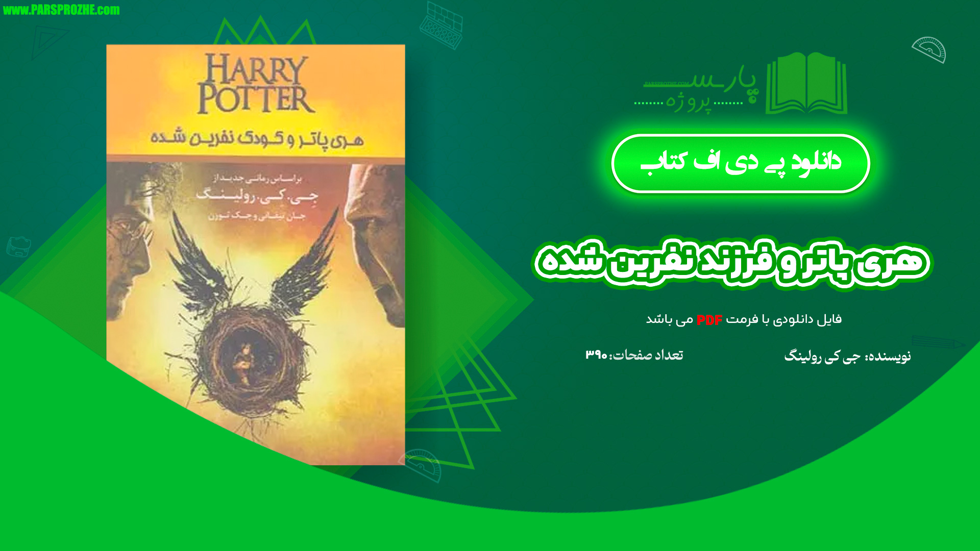 معرفی و دانلود کتاب هری پاتر و فرزند نفرین شده جی کی رولینگ 390 صفحه PDF