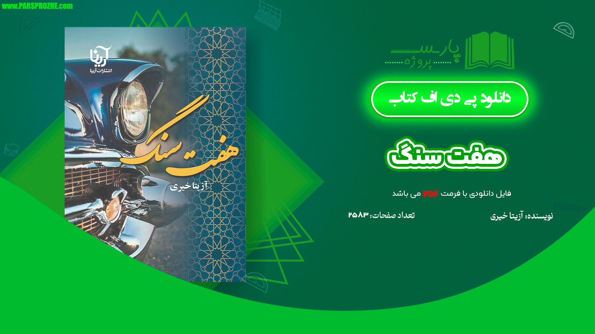 معرفی و دانلود کتاب هفت سنگ آزیتا خیری 2583 صفحه PDF