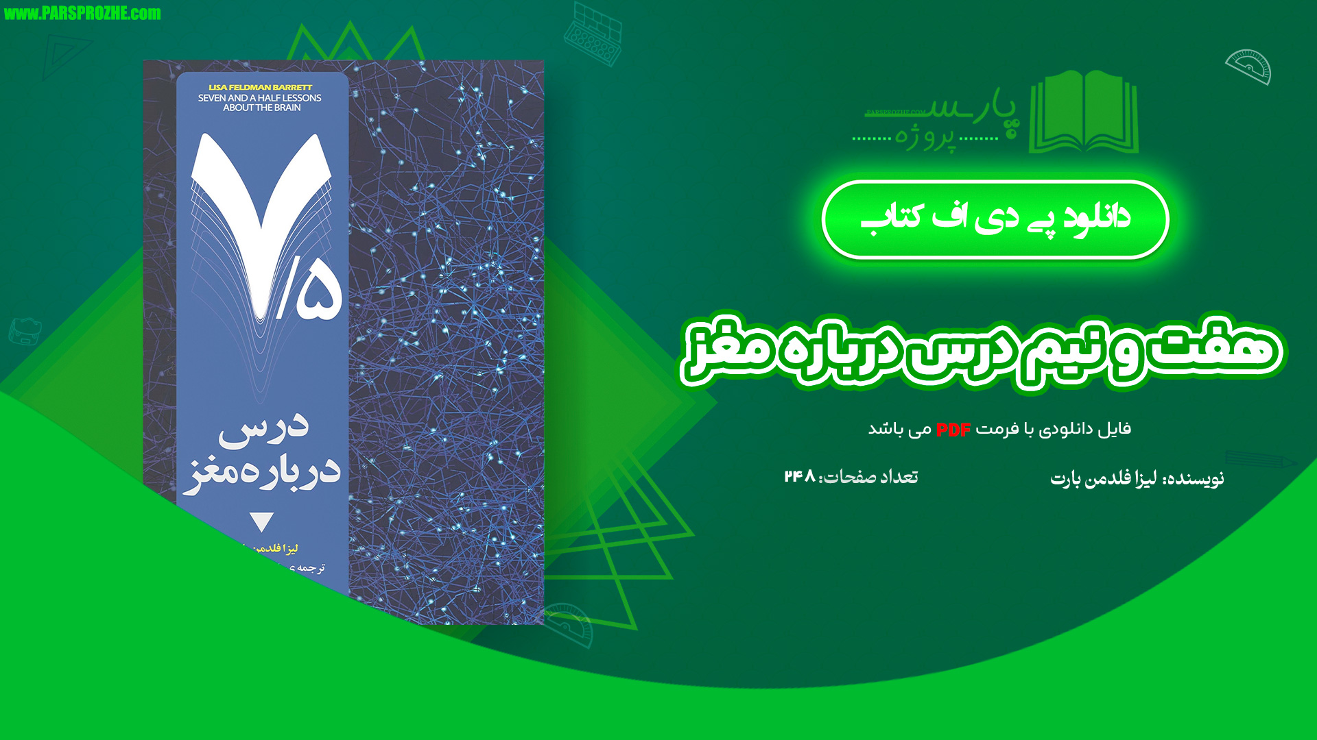 معرفی و دانلود کتاب هفت و نیم درس درباره مغز لیزا فلدمن بارت 248 صفحه PDF