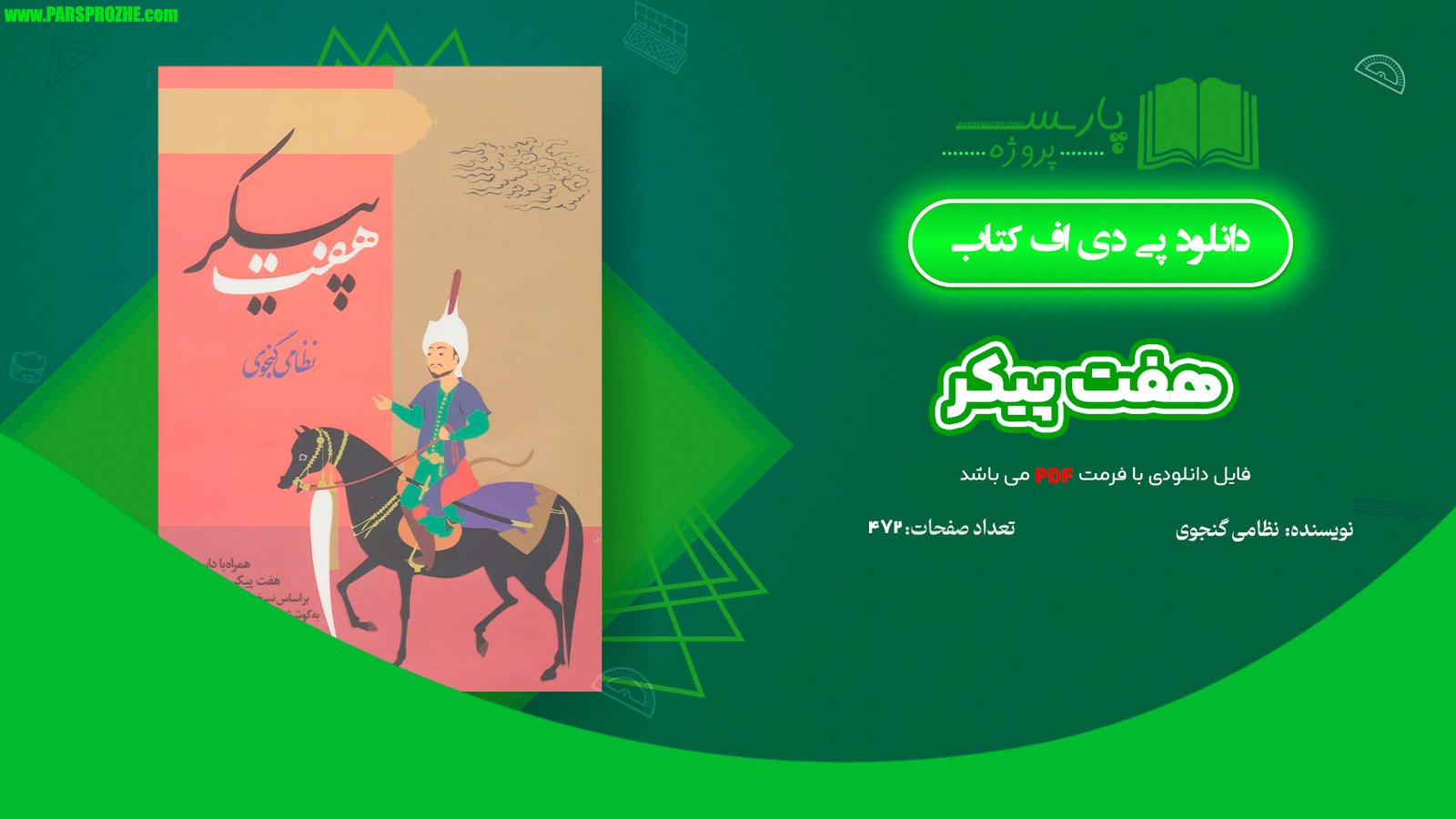 معرفی و دانلود کتاب هفت پیکر نظامی گنجوی 472 صفحه PDF