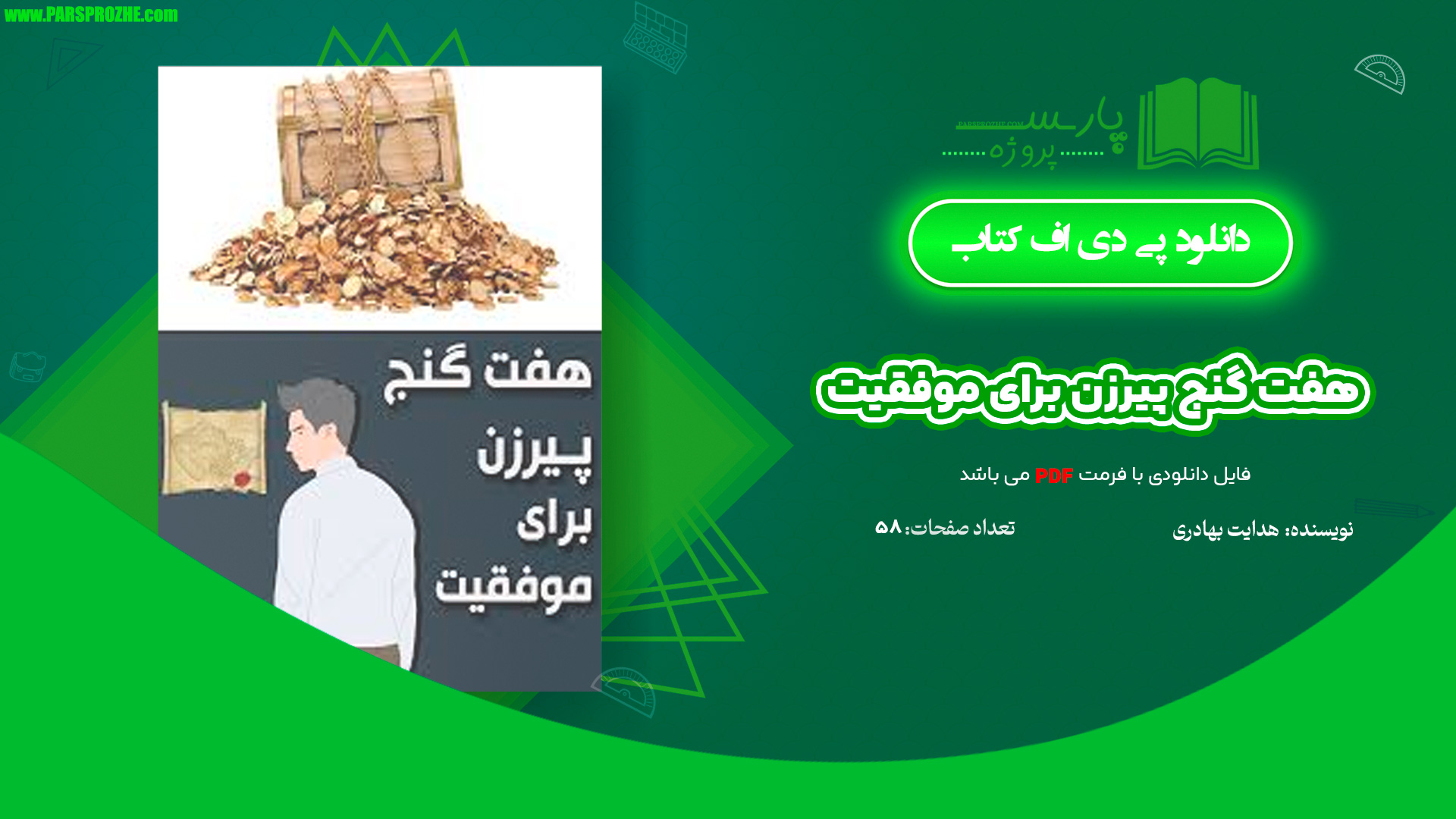 معرفی و دانلود کتاب هفت گنج پیرزن برای موفقیت هدایت بهادری 58 صفحه PDF