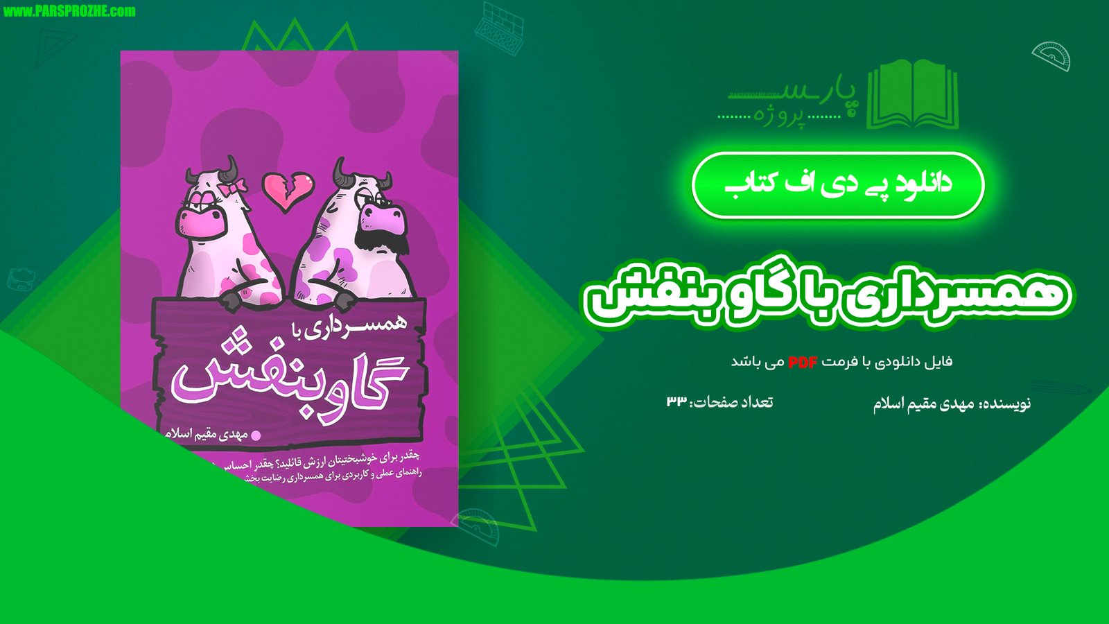 معرفی و دانلود کتاب همسرداری با گاو بنفش مهدی مقیم اسلام 33 صفحه PDF