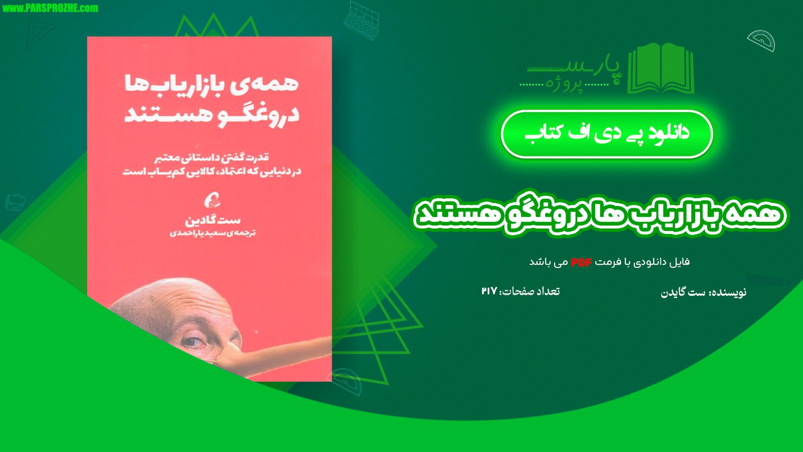 معرفی و دانلود کتاب همه بازاریاب ها دروغگو هستند ست گادین 217 صفحه PDF