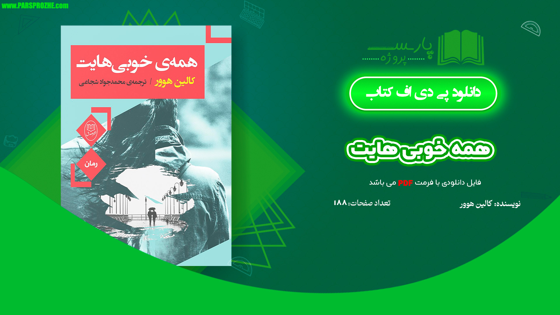 معرفی و دانلود کتاب همه خوبی هایت کالین هوور 188 صفحه PDF