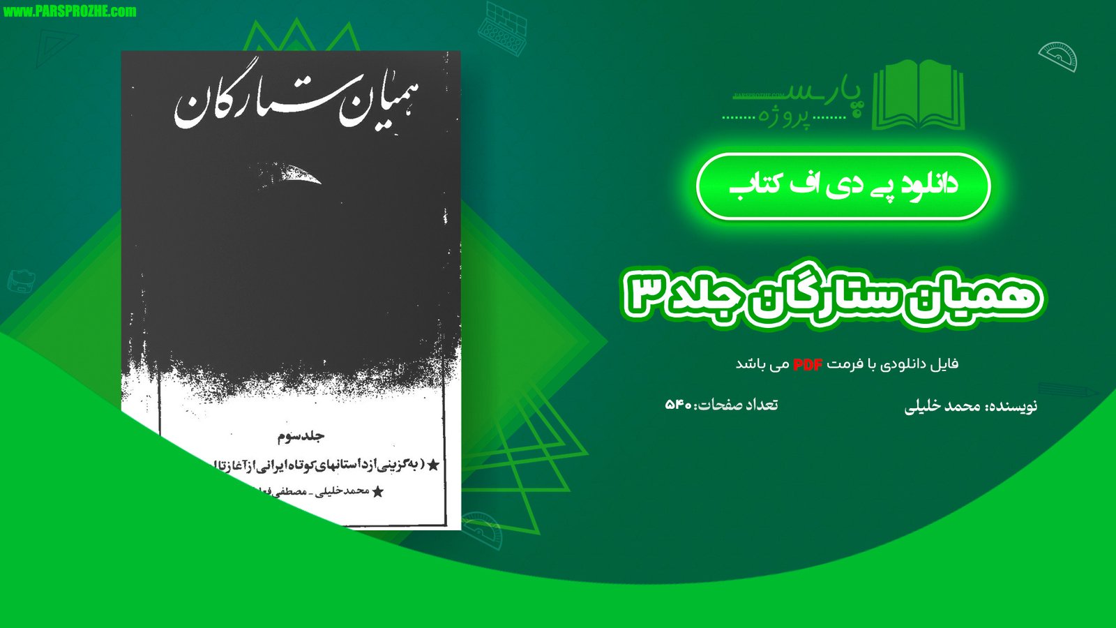 معرفی و دانلود کتاب همیان ستارگان جلد ۳ محمد خلیلی 540 صفحه PDF