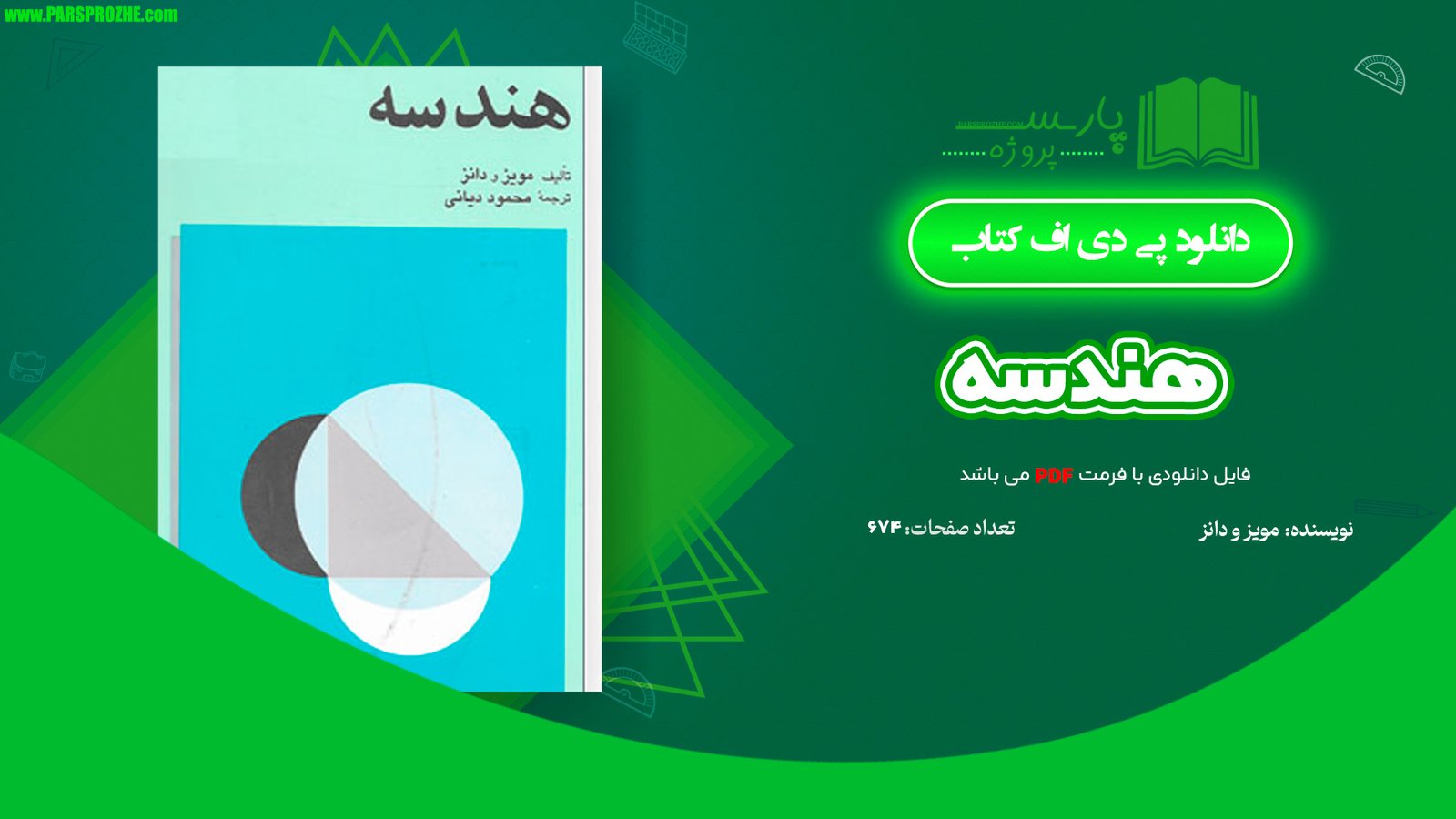 معرفی و دانلود کتاب هندسه مویز و دانز 674 صفحه PDF