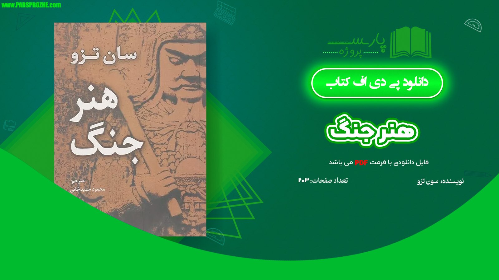 معرفی و دانلود کتاب هنر جنگ سون تزو 203 صفحه PDF