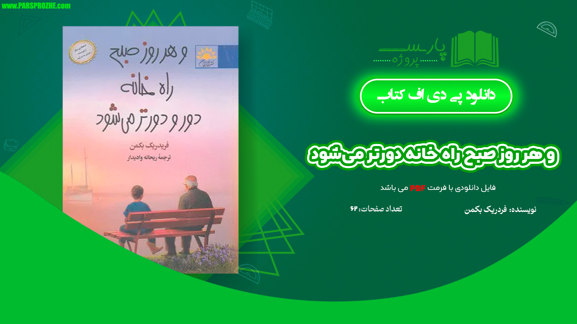 معرفی و دانلود کتاب و هر روز صبح راه خانه دورتر می‌شود فردریک بکمن 62 صفحه PDF