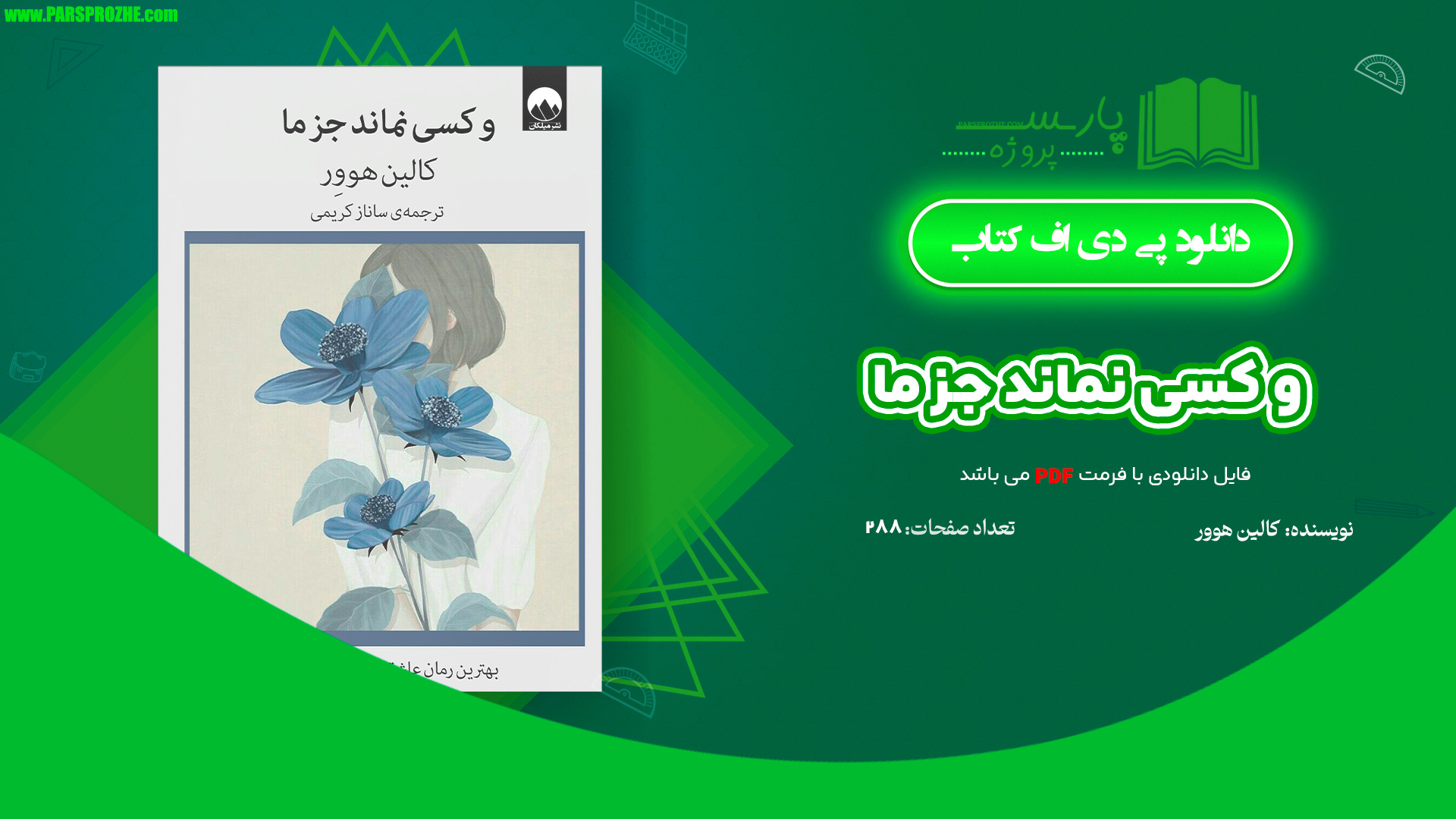 معرفی و دانلود کتاب و کسی نماند جز ما کالین هوور 288 صفحه PDF