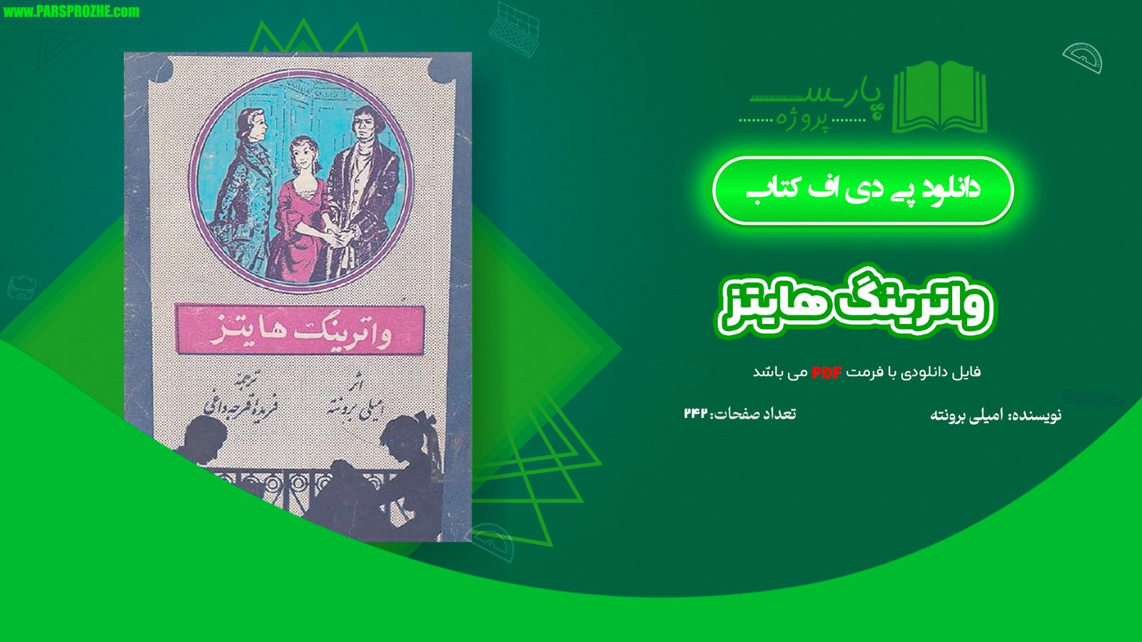 معرفی و دانلود کتاب واترینگ هایتز امیلی برونته 242 صفحه PDF