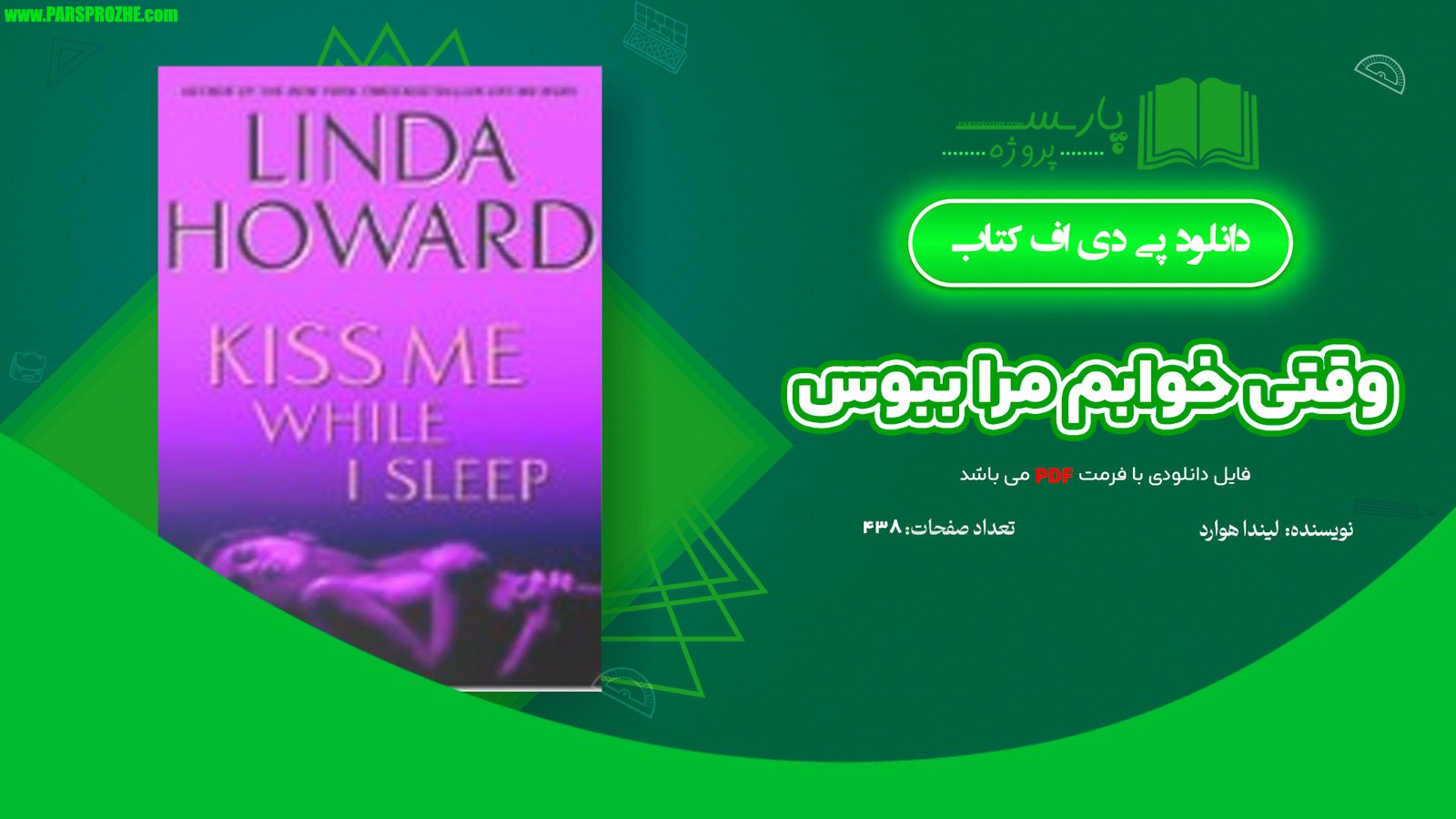 معرفی و دانلود کتاب وقتی خوابم مرا ببوس لیندا هوارد 438 صفحه PDF