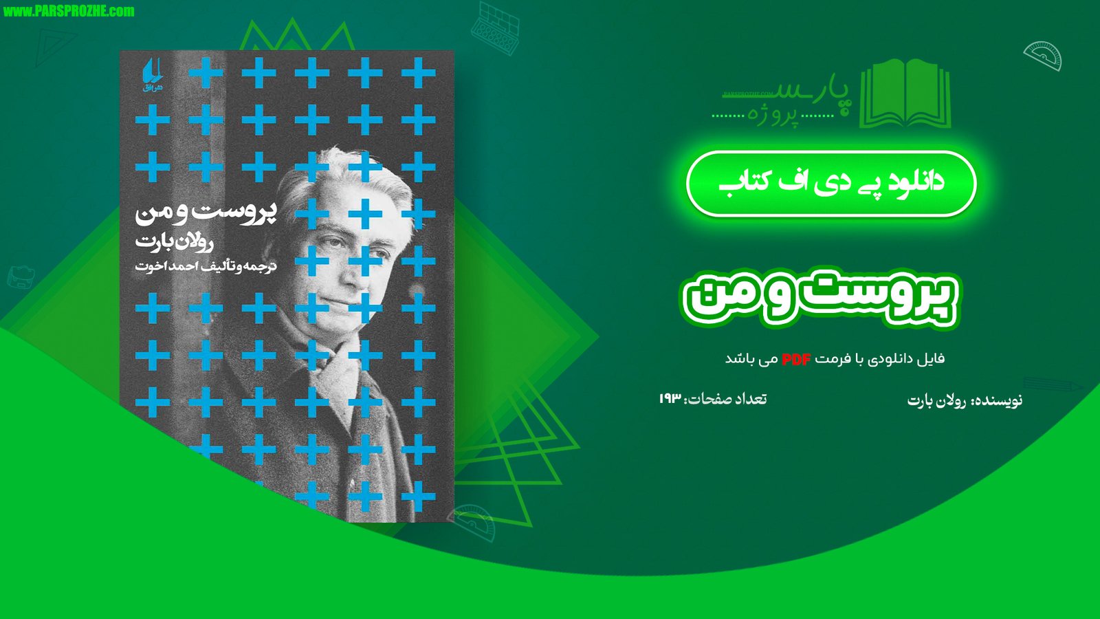 معرفی و دانلود کتاب پروست و من رولان بارت 193 صفحه PDF