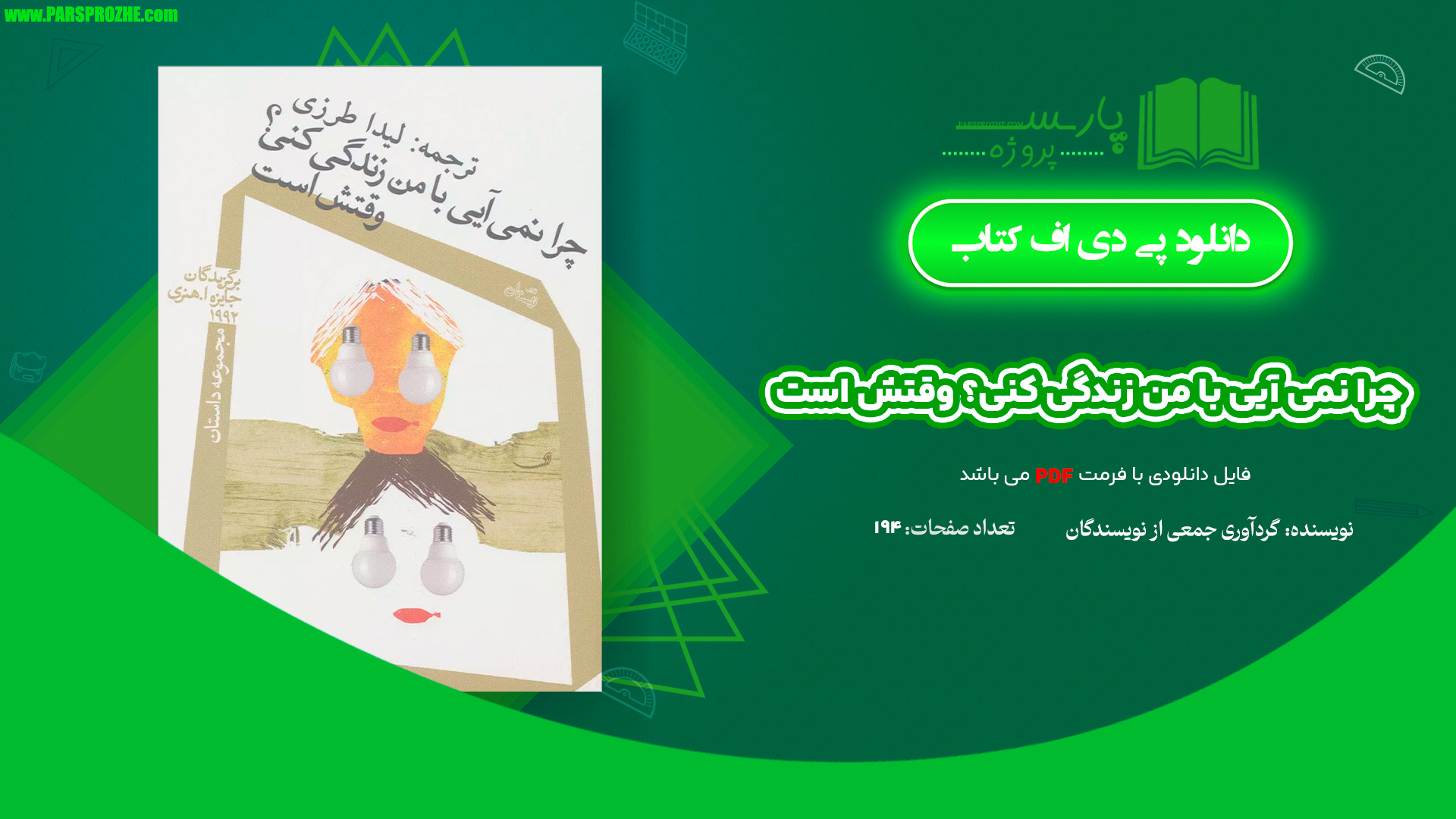 معرفی و دانلود کتاب چرا نمی آیی با من زندگی کنی؟ وقتش است گردآوری جمعی از نویسندگان 194 صفحه PDF