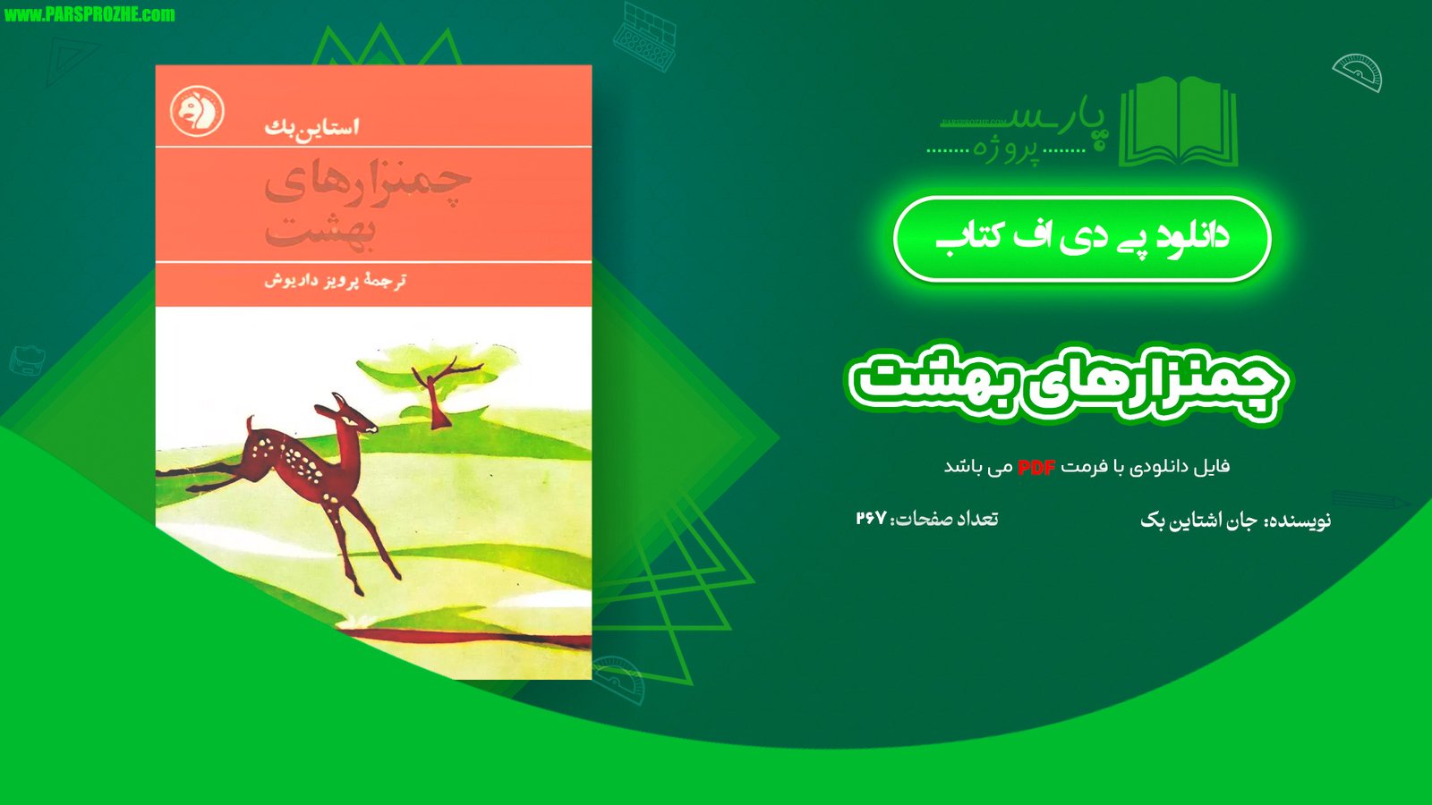 معرفی و دانلود کتاب چمنزارهای بهشت جان اشتاین بک 267 صفحه PDF