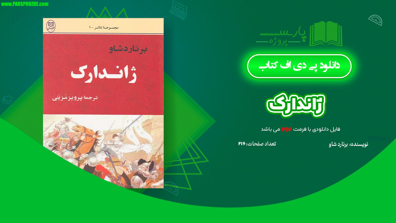 معرفی و دانلود کتاب ژاندارک برنارد شاو 216 صفحه PDF