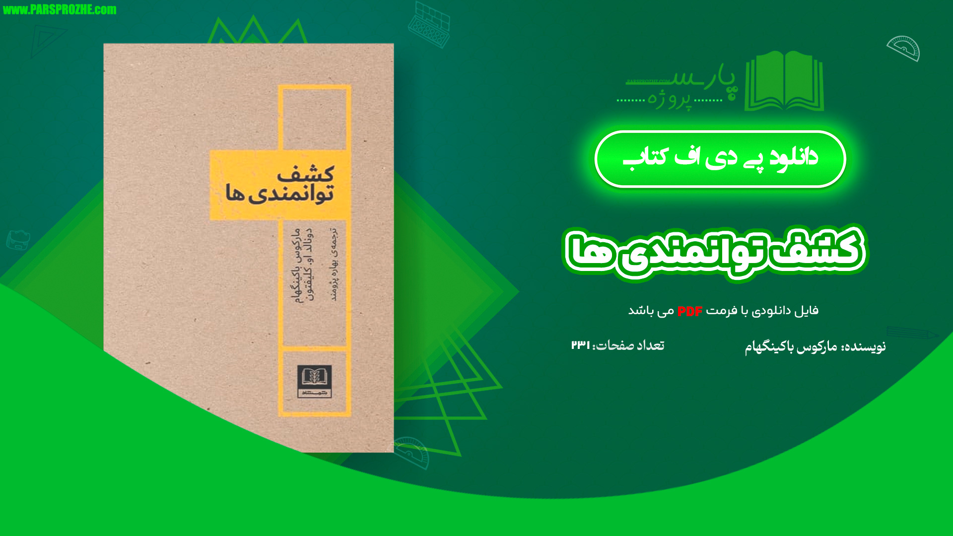 معرفی و دانلود کتاب کشف توانمندی ها مارکوس باکینگهام 231 صفحه PDF