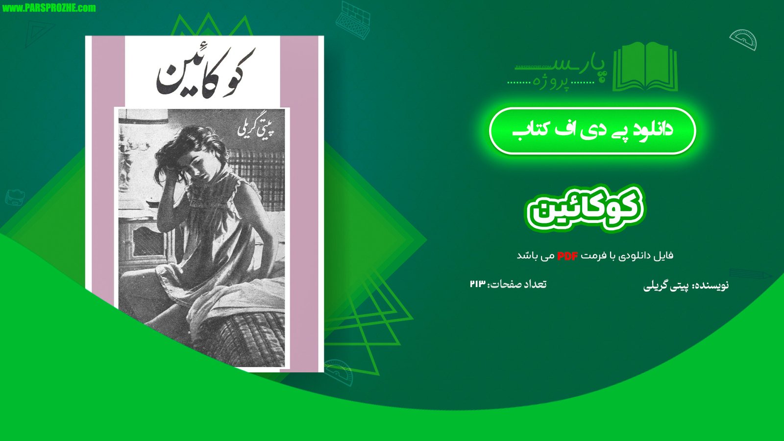 معرفی و دانلود کتاب کوکائین پیتی گریلی 213 صفحه PDF