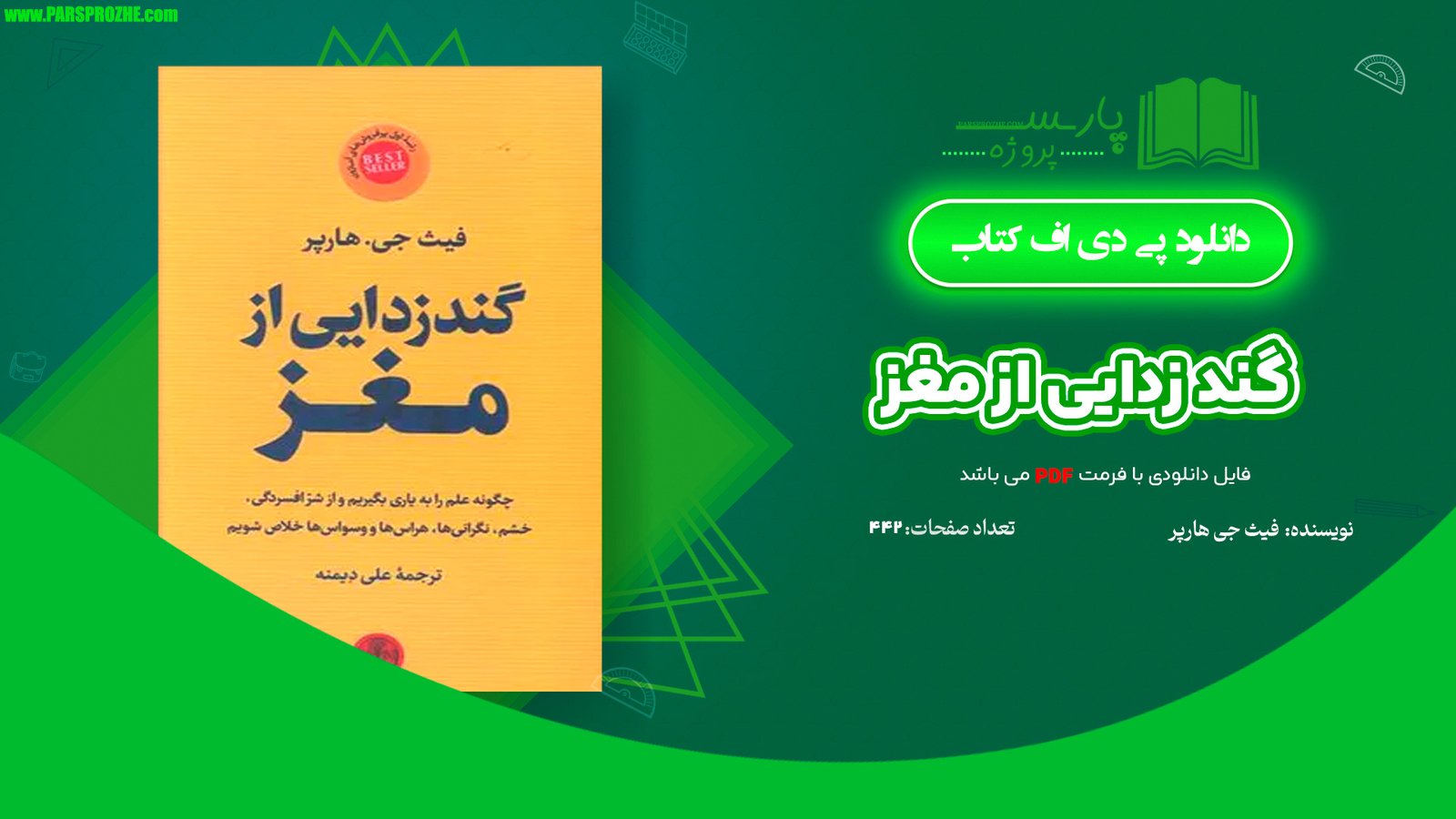 معرفی و دانلود کتاب گند زدایی از مغز فیث جی هارپر 442 صفحهPDF