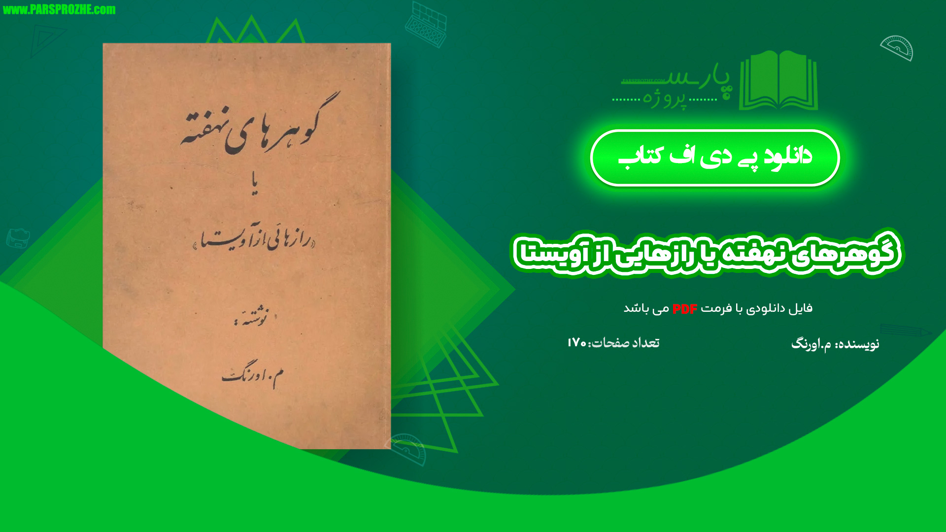 معرفی و دانلود کتاب گوهرهای نهفته یا رازهایی از آویستا م اورنگ 170 صفحه PDF