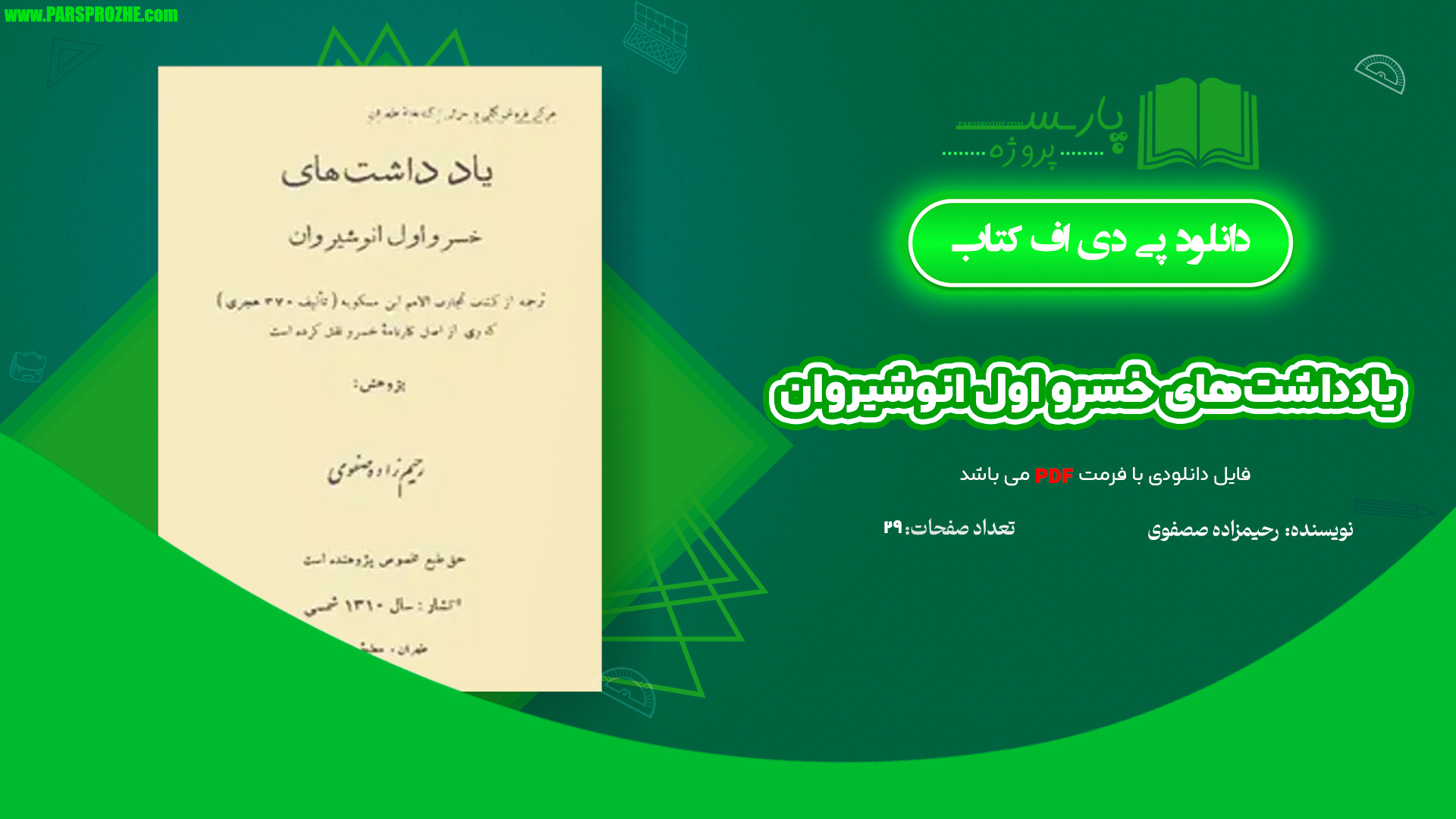 معرفی و دانلود کتاب یادداشت‌های خسرو اول انوشیروان رحیم زاده صفوی 29 صفحه PDF