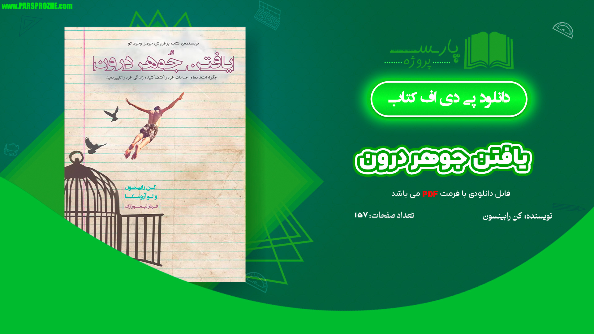 معرفی و دانلود کتاب یافتن جوهر درون کن رابینسون 157 صفحه PDF