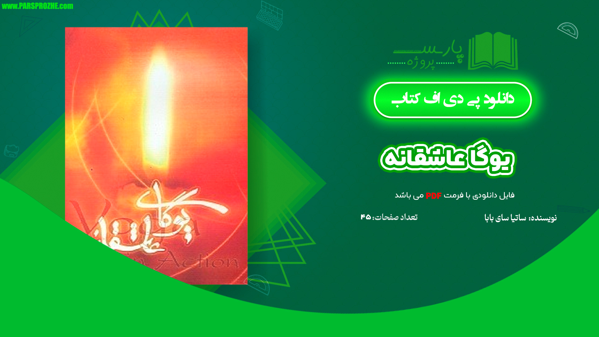 معرفی و دانلود کتاب یوگا عاشقانه ساتیا سای بابا 45 صفحه PDF
