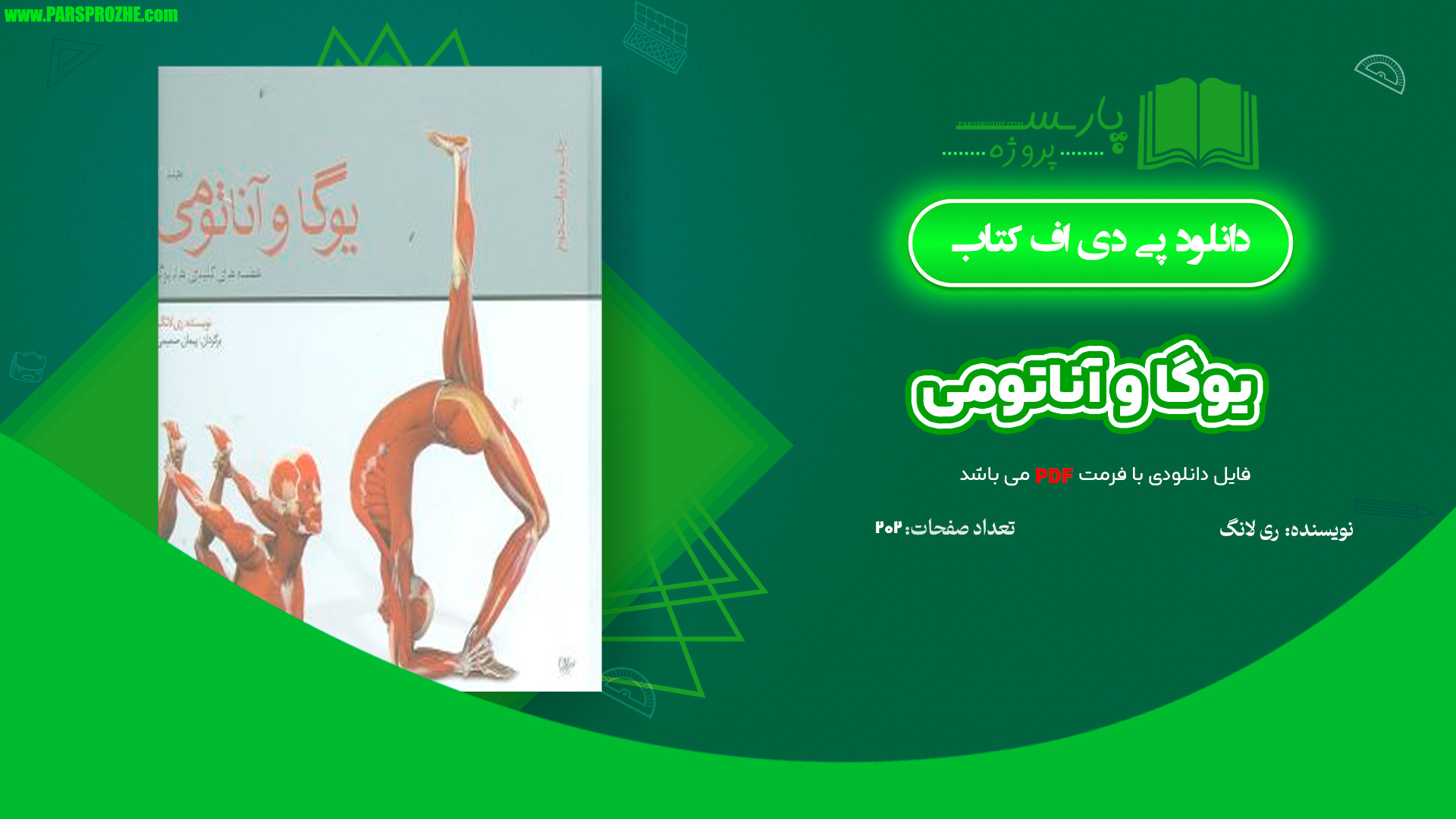 معرفی و دانلود کتاب یوگا و آناتومی ری لانگ 202 صفحه PDF