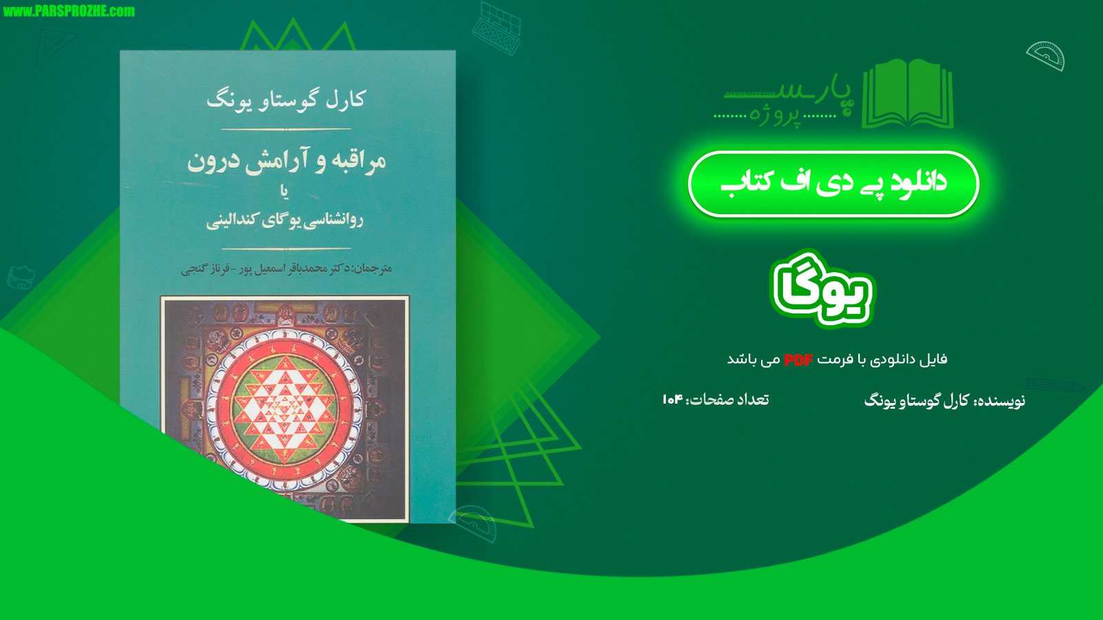 معرفی و دانلود کتاب یوگا کارل گوستاو یونگ 104 صفحه PDF