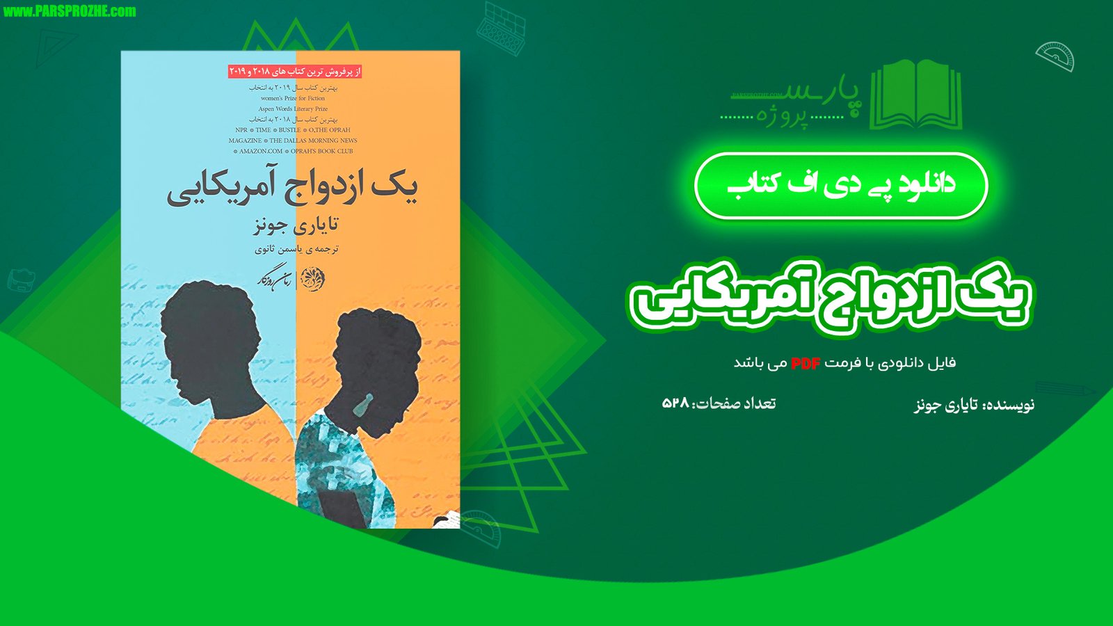 معرفی و دانلود کتاب یک ازدواج آمریکایی تایاری جونز 528 صفحه PDF
