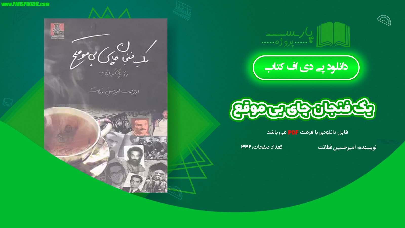 معرفی و دانلود کتاب یک فنجان چای بی موقع امیرحسین فطانت 342 صفحه PDF