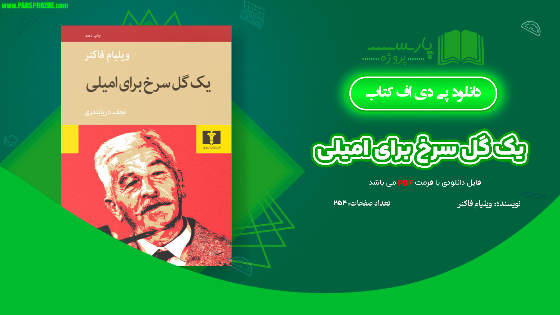 معرفی و دانلود کتاب یک گل سرخ برای امیلی ویلیام فاکنر 254 صفحه PDF